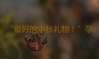 “最好的中秋礼物！”孕妇在服务区突然临盆，汕梅高速紧急救助
