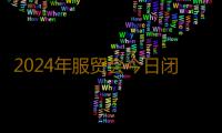 2024年服贸会今日闭幕， 共达成近千项成果
